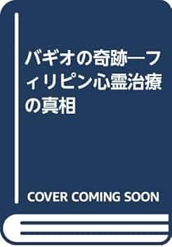 フィリピン心霊手術の真相 フィリピンの心霊手術』｜ネタバレありの感想・レビュー - 読書